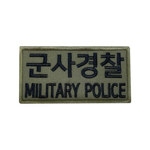 군인패치 / 군사경찰 MILITARY POLICE 국방 10X5 컴뱃 K007