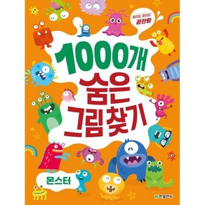 찾아도 찾아도 끝판왕1000개 숨은그림찾기: 몬스터, 한빛에듀, 이한이