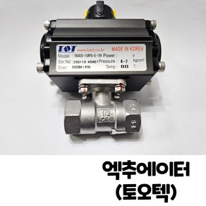 엑츄에이터 자동볼밸브 TA0400-10APS-G 토오텍, 1개