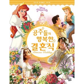 Disney Princess공주들의 행복한 결혼식