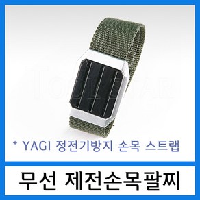 YAGI 무선어스링 (정전기방지 무선 손목밴드) 야기 어스링 제전팔찌