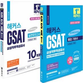 2024 해커스 GSAT 삼성직무적성검사 통합 기본서+실전모의고사 세트 (전2권)