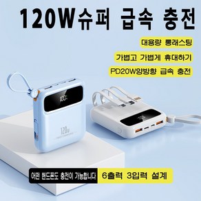 PYHO 고속 보조밧데리 20000mAh 일체형 멀티단자 휴대용충전기 120w 캠핑 보조배터리, 푸른 색