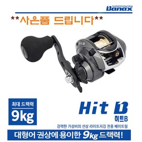 바낙스 히트 B (Hit-B) 9kg드랙력 (사은품드립니다) / 참돔 쭈꾸미 갑오징어 문어 광어다운샷 / 선상 베이트릴