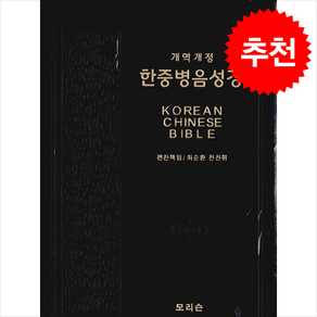 한중병음성경 개역개정 검정 (단본/가죽/지퍼) + 쁘띠수첩 증정, 모리슨, 편집부