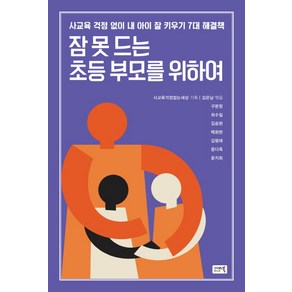 잠 못드는 초등 부모를 위하여:사교육 걱정없이 내 아이 잘 키우기 7대 해결책, 참언론 시사인북, 사교육걱정없는세상, 김은남, 구본창, 최수일, 김승현, 백화현, 김형태, 윤다옥, 윤지희