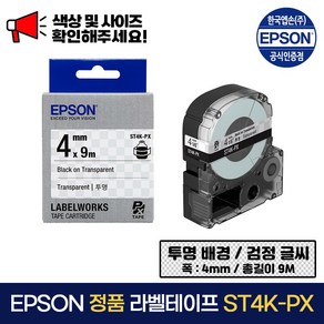 엡손 정품 라벨 테이프 ST4K-PX 투명 배경 / 검정 글씨 폭 4mm 총길이 9m