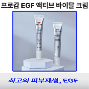 [재생왕] 프로캄 EGF 액티브 바이탈 크림 피부 재생 레이저 시술 크림, 2개, 20ml