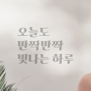 어썸투데이 레트로 폰트 레터링 스티커 오늘도 반짝반짝 빛나는 하루 창문 현관문 거울, LG-034 오늘도 반짝반짝 빛나는 하루, 회색