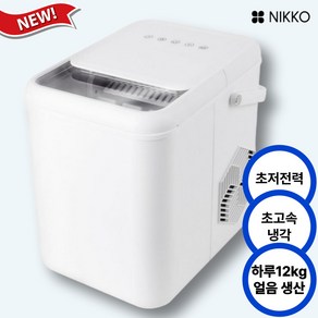 니코 급속제빙 일제빙력12kg 제빙기 아이스메이커 NKIM-W14L