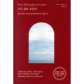 모든 삶은 흐른다 : 삶의 지표가 필요한 당신에게 바다가 건네는 말