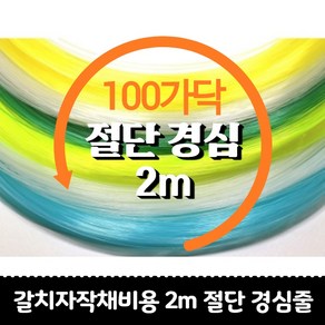 갈치자작채비 목줄18호 20호 22호 24호 26호 2m 약100가닥 절단 경심줄 삶은줄, 22호 약100가닥, 투명