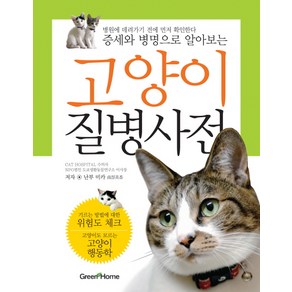 고양이 질병사전, 동학사, 난부 미카