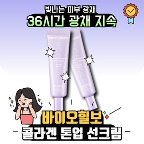 바이오힐보 프로바이오덤 콜라겐 톤업 선크림 SPF50+ PA++++ 50ml 1+1, 2개