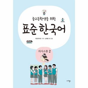 웅진북센 중고등학생을 위한 표준 한국어 의사소통 2