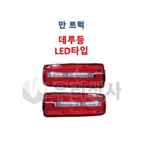 만트럭 데루등 LED 테일램프 후미등 덤프 추레라 카고 TGA TGS TGX, 01.LH( 운전석), 1개