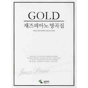 재즈피아노 명곡집(GOLD)