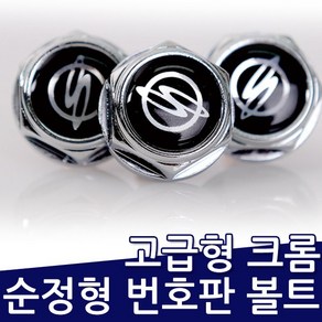 쌍용자동차 순정형 번호판볼트, 1개