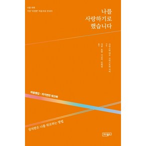 나를 사랑하기로 했습니다:마음챙김-자기연민 워크북