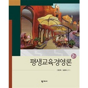 평생교육경영론, 학지사, 권인탁,임영희 공저