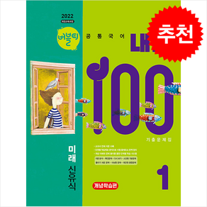 2025 버블티 내신100 고등 공통국어 1 미래(신유식) 내신대비서 개념학습편 + 쁘띠수첩 증정, 국어