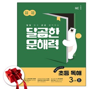 달곰한 문해력 초등 독해 3B