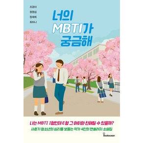 너의 MBTI가 궁금해, 조경아,정명섭,정재희,최하나 저, 북오션