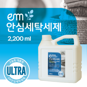 EM 안심 세탁세제 2.2L_친환경 이엠 고농축 중성 세탁세제, 1개, 2.2L