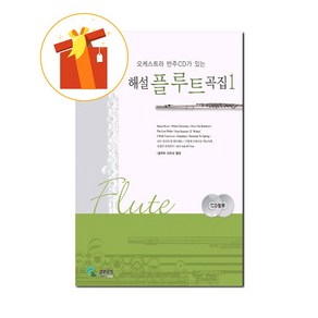 오케스트라 반주가 있는 해설 플루트곡집 1 기초 플루트 악보 Commentary Flute Music Collection 1 Basic Flute Score with Orchest