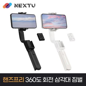 짐벌 NEXT-Q5 호헴 Q 360도 회전 촬영 셀카 삼각대 넥스트유, 화이트, 화이트, 1개