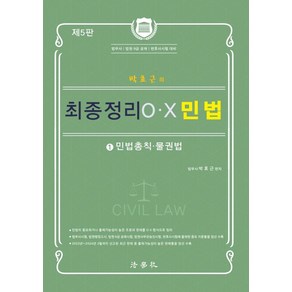 2024 박효근의 최종정리 OX 민법 1: 민법총칙 물권법:법무사 법원 9급 공채 변호사시험 대비, 법학사