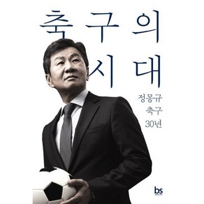 축구의 시대:정몽규 축구 30년