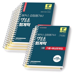 2025 해커스 감정평가사 정윤돈 회계학 기본서+기출 예상문제집 세트 (전2권) [스프링제본], [분철 6권-기본서4/기출2]