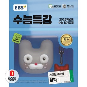 EBS 수능특강 과학탐구영역 화학2 (2025년) : 2026학년도 수능 연계교재, 고등