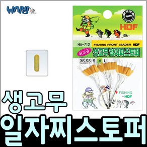 HDF 생고무 일자 찌스토퍼 HA-712 논슬립 찌멈춤