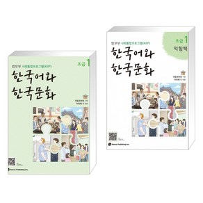 [법무부 사회통합프로그램(KIIP)] 한국어와 한국문화 초급 1 + 초급 1 익힘책 세트(전2권)