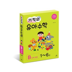 기적의 유아 수학 B단계 세트 [ 전6권 ], 상세 설명 참조