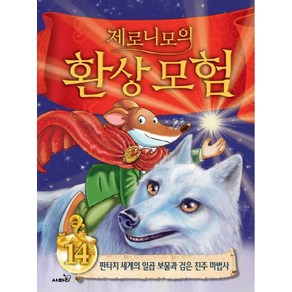 제로니모의 환상모험 14:판타지 세계의 일곱 보물과 검은 진주 마법사