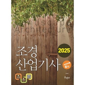 2025 조경산업기사 필기, 구민사