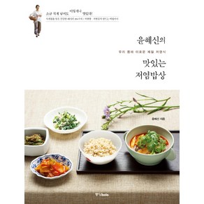 윤혜신의 맛있는 저염밥상:우리 몸에 이로운 제철 저염식