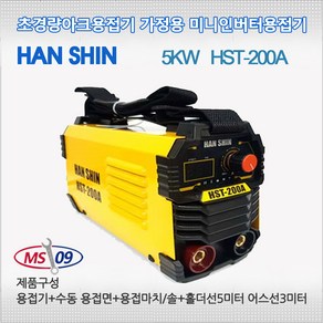 한신 초경량 가정용 용접기 5Kw HST-200A, 1개