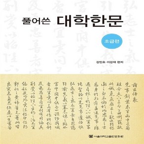 NSB9788952117557 새책-스테이책터 [풀어쓴 대학한문 : 초급편] ---서울대학교출판문화원-강민호.이강재 엮음-중어중문학-20150831 출간, 풀어쓴 대학한문-초급편, 풀어쓴 대학한문 : 초급편