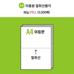 [전산기록지] 한국제지 이등분 절취선 A4 용지 미색 80g * 2 BOX( 3500매 ) 타공 옵션선택가능 / 현지업계 제조공장 직접생산 + 주문제작 / 도매가 최저 판매!