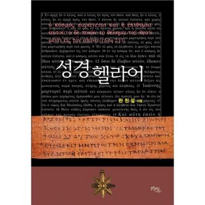 성경 헬라어 총신대학교 신학대학원 동계어학강좌를 위한, 1개