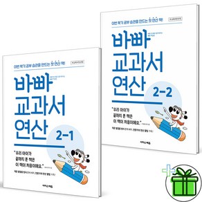 (사은품) 바빠 교과서 연산 초등 2-1+2-2 (전2권) 2024년, 수학영역, 초등2학년