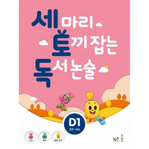 NE능률 세 마리 토끼 잡는 독서 논술 D1 (개정판), 단품