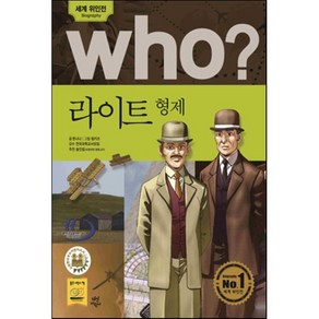 후 Who? 라이트 형제, 다산어린이