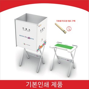 서아기획 보급형 기표소, 1개, 기본인쇄