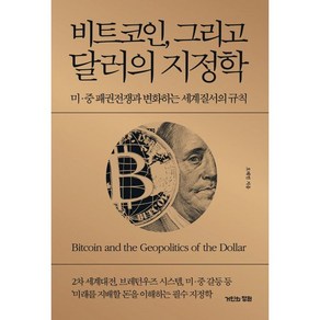 비트코인 그리고 달러의 지정학:미·중 패권전쟁과 변화하는 세계질서의 규칙, 오태민 저, 거인의정원