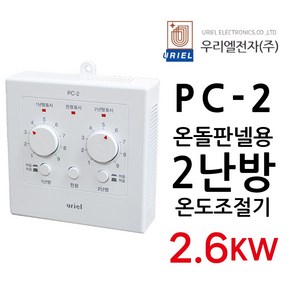 우리엘전자 PC-2 아날로그 2난방 조절기 전기판넬, 기본